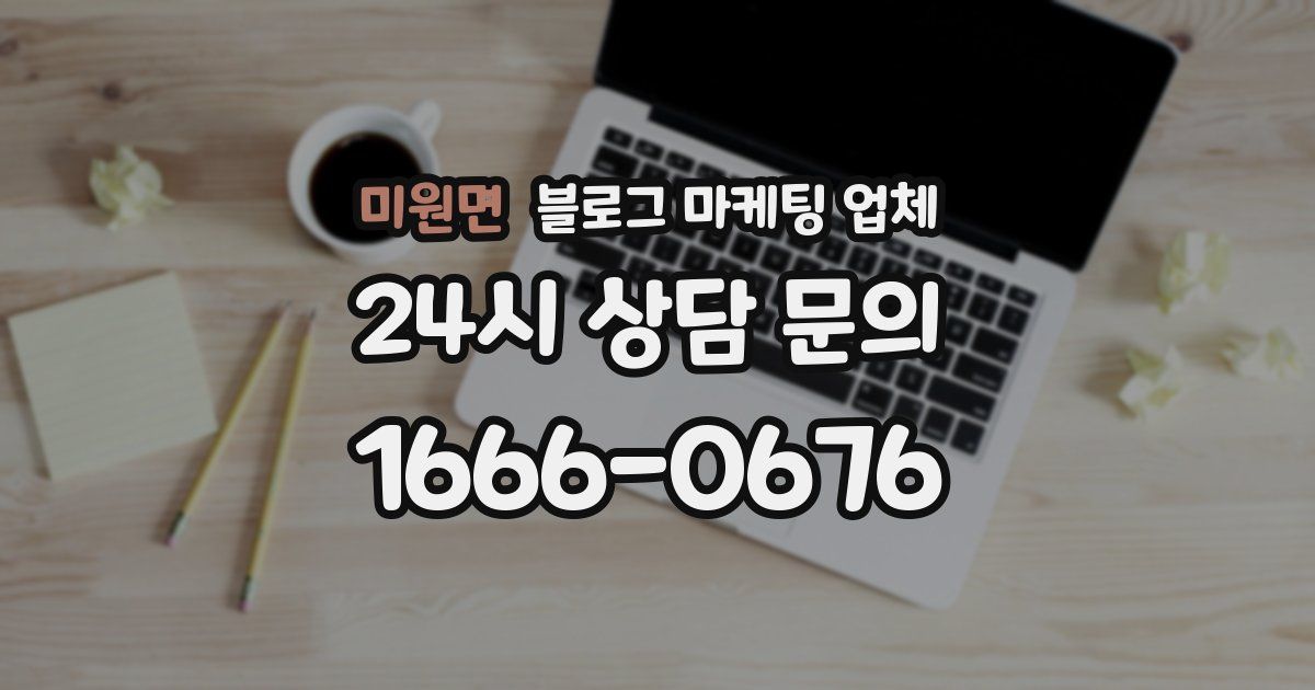 미원면 블로그 마케팅 업체