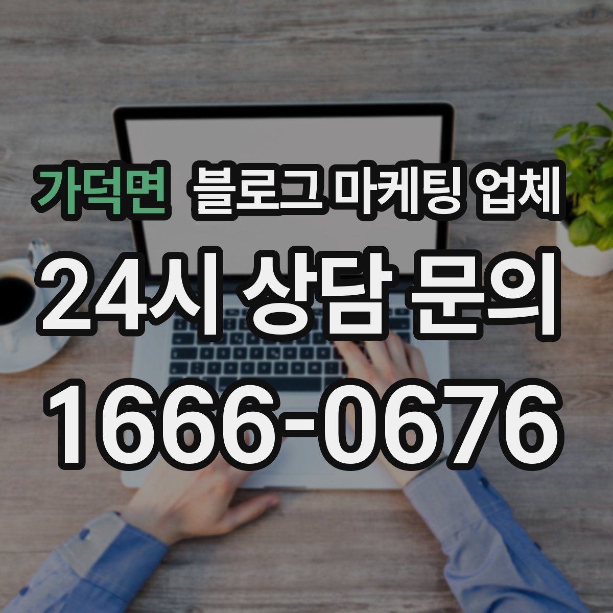 가덕면 블로그 마케팅 업체 견적 비교는 이렇게 해보자
