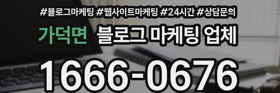 가덕면 블로그 마케팅 업체