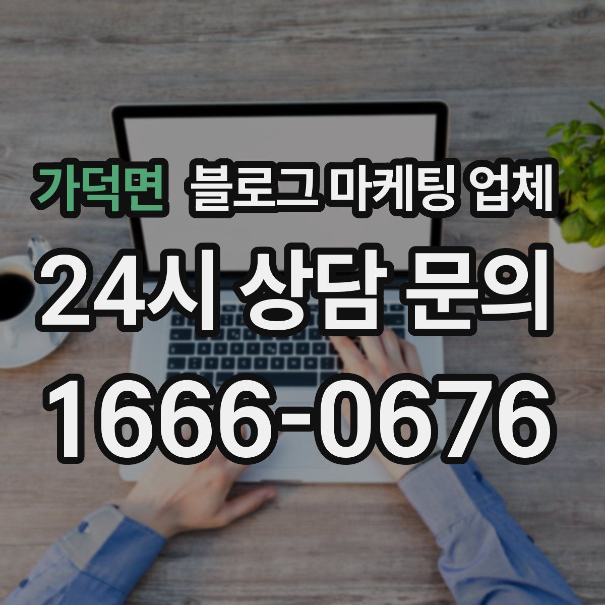 가덕면 블로그 마케팅 업체