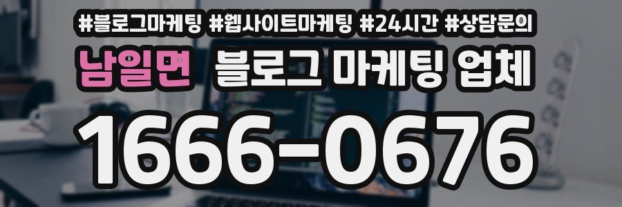 남일면 블로그 마케팅 업체