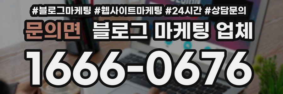 문의면 블로그 마케팅 업체