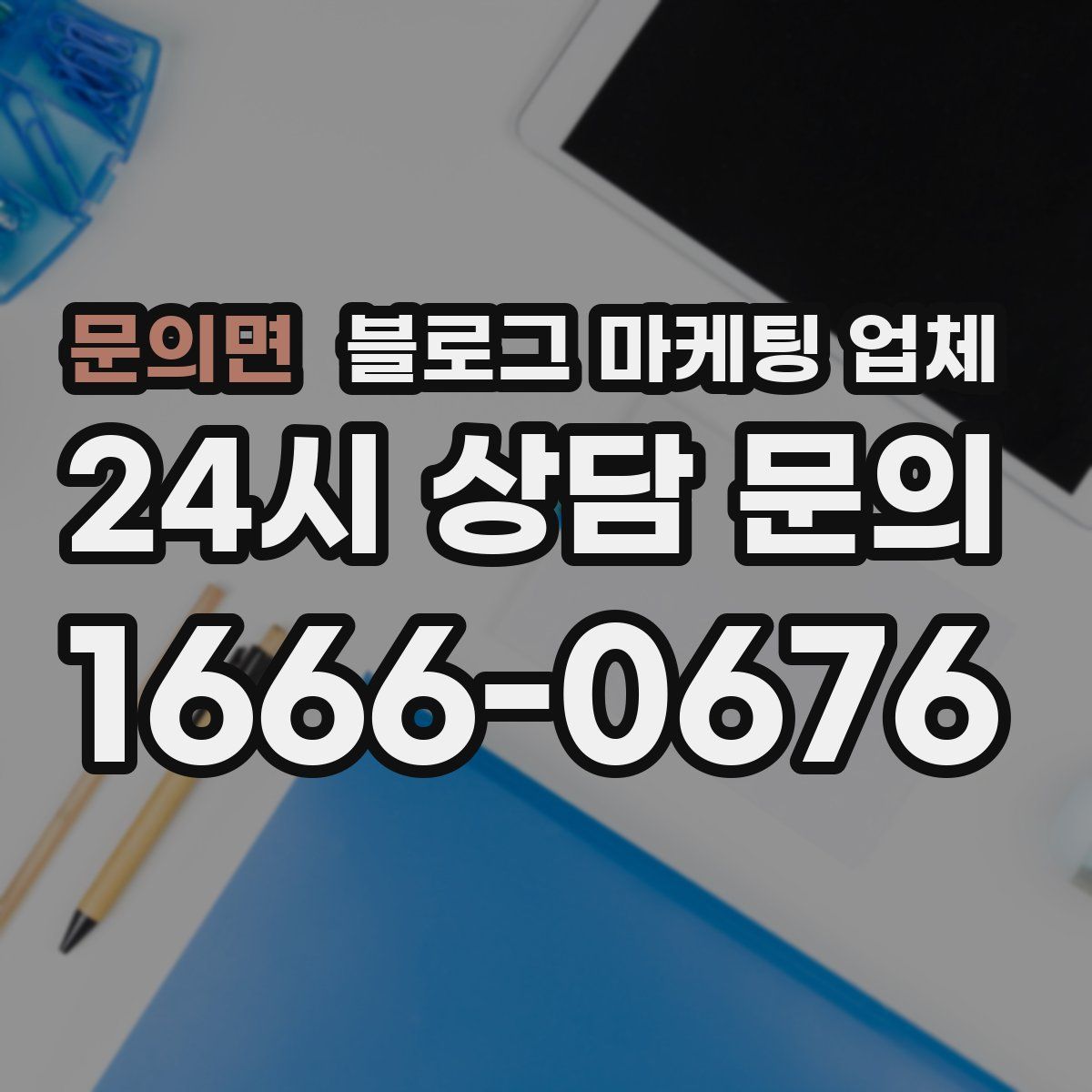 문의면 블로그 마케팅 업체