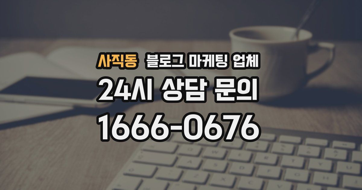 사직동 블로그 마케팅 업체