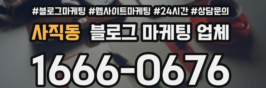 사직동 블로그 마케팅 업체