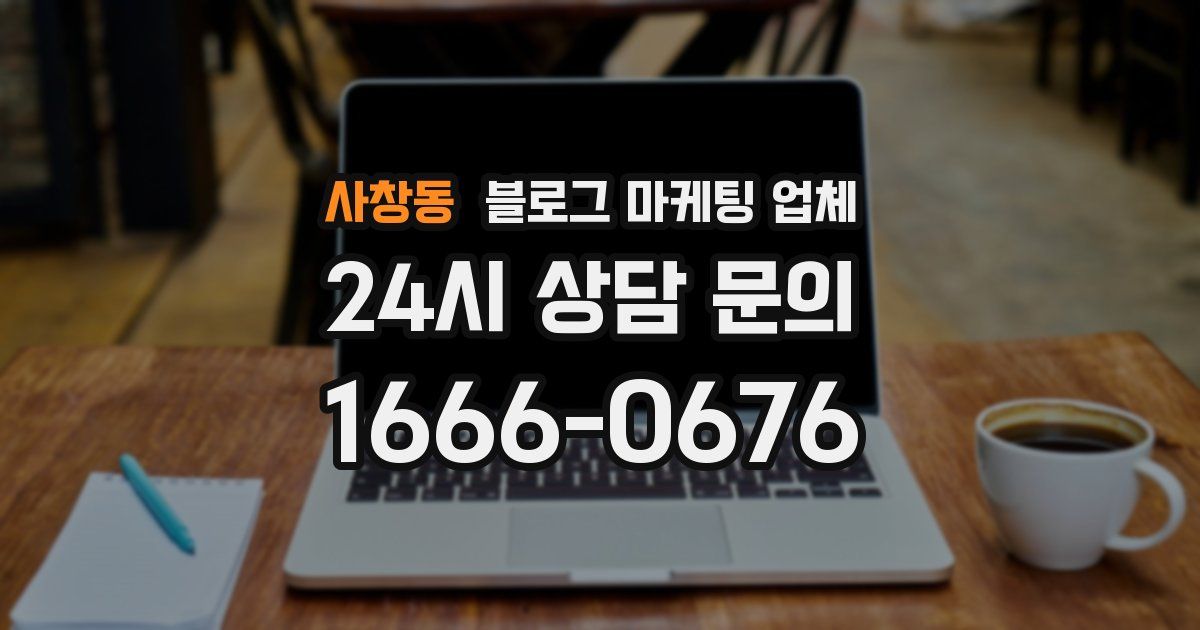 사창동 블로그 마케팅 업체