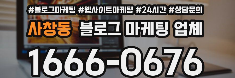 사창동 블로그 마케팅 업체