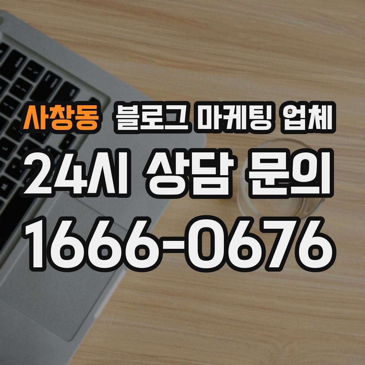 사창동 블로그 마케팅 업체
