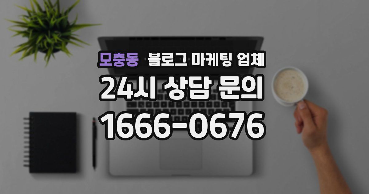모충동 블로그 마케팅 업체