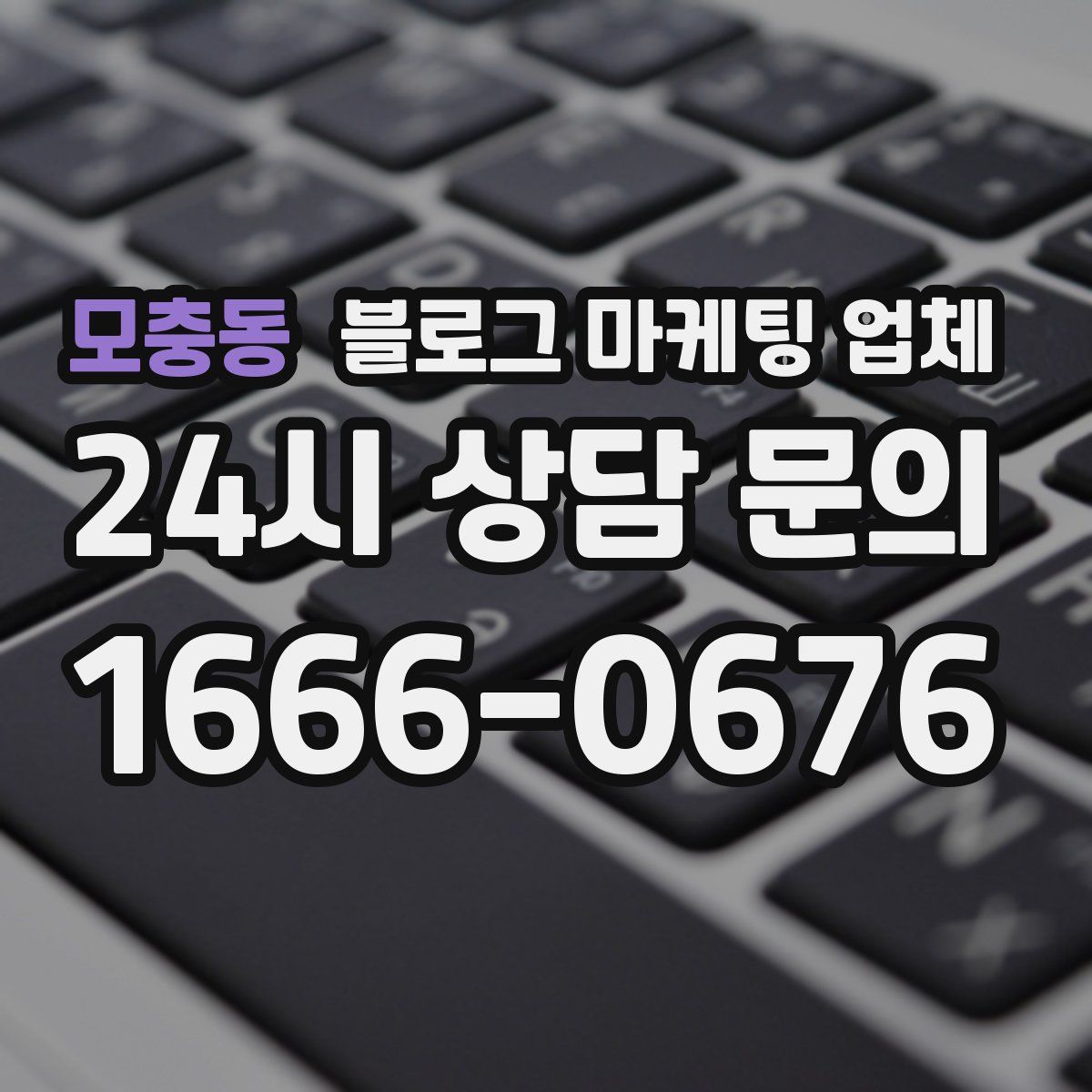 모충동 블로그 마케팅 업체