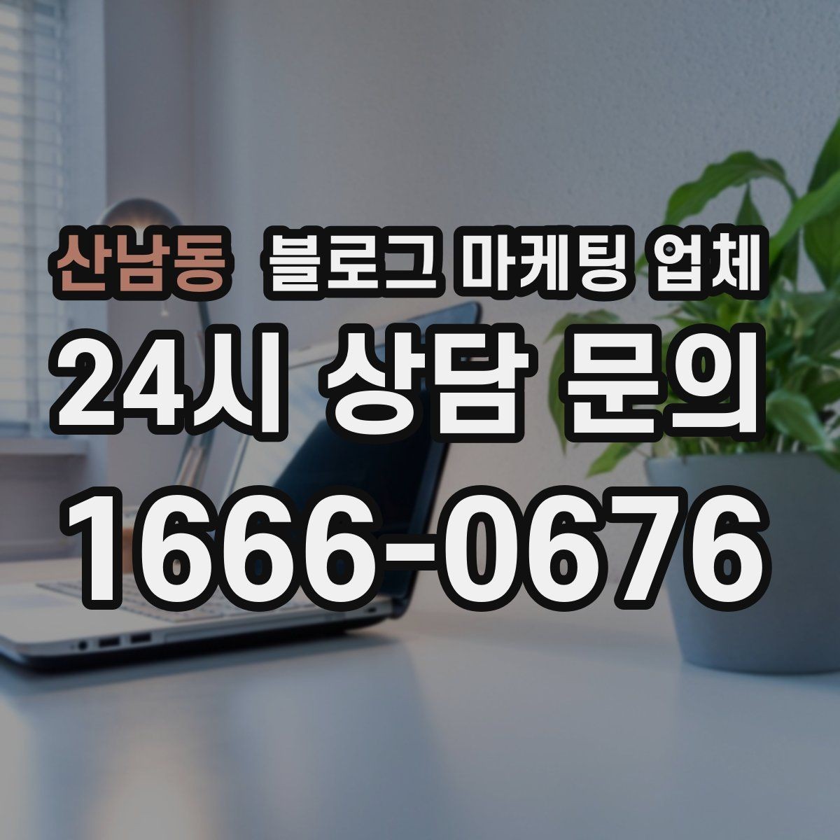 산남동 블로그 마케팅 업체 비용은 무엇이 달라질까