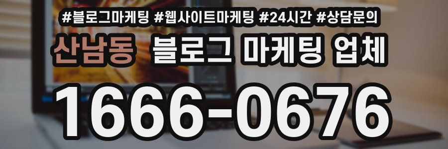 산남동 블로그 마케팅 업체