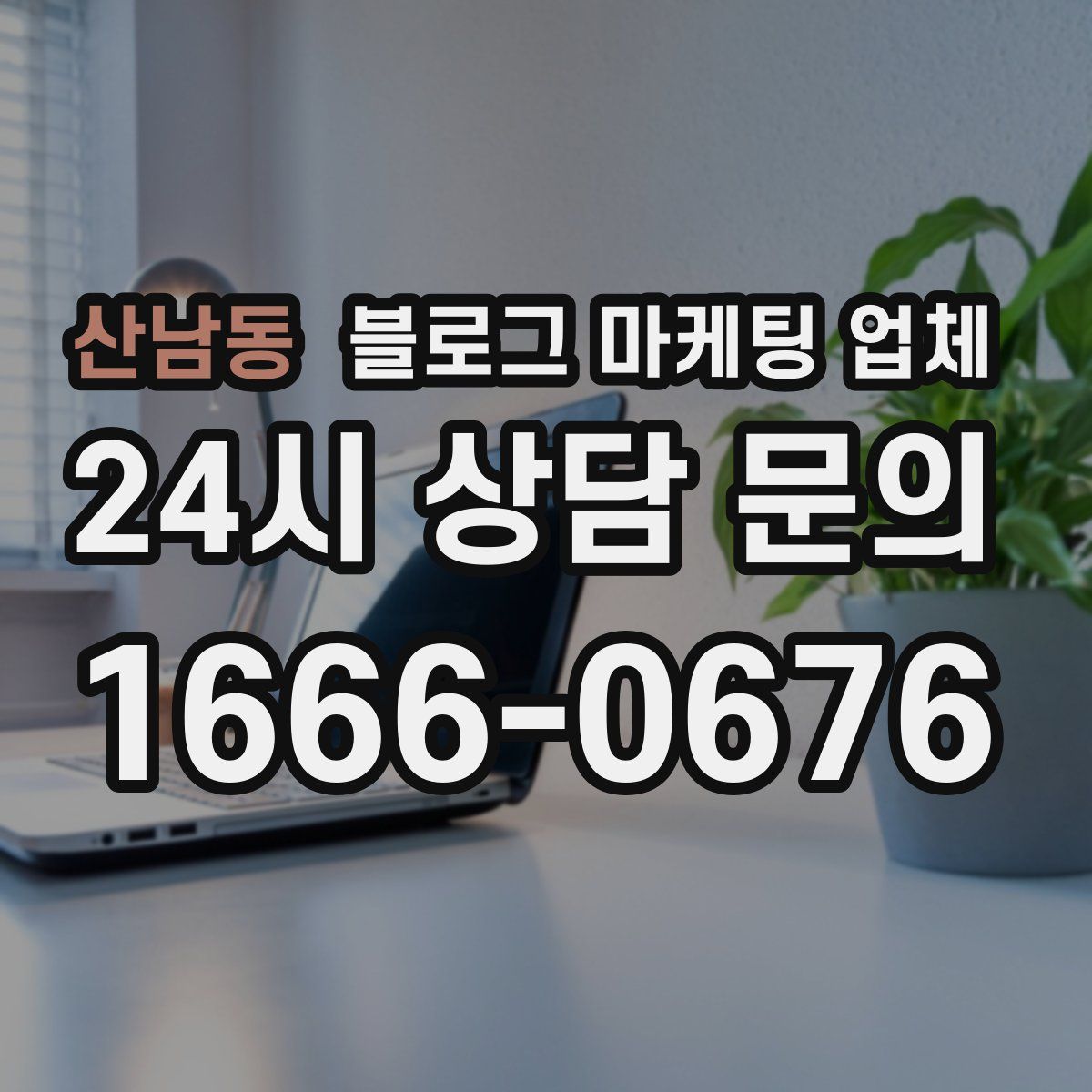 산남동 블로그 마케팅 업체