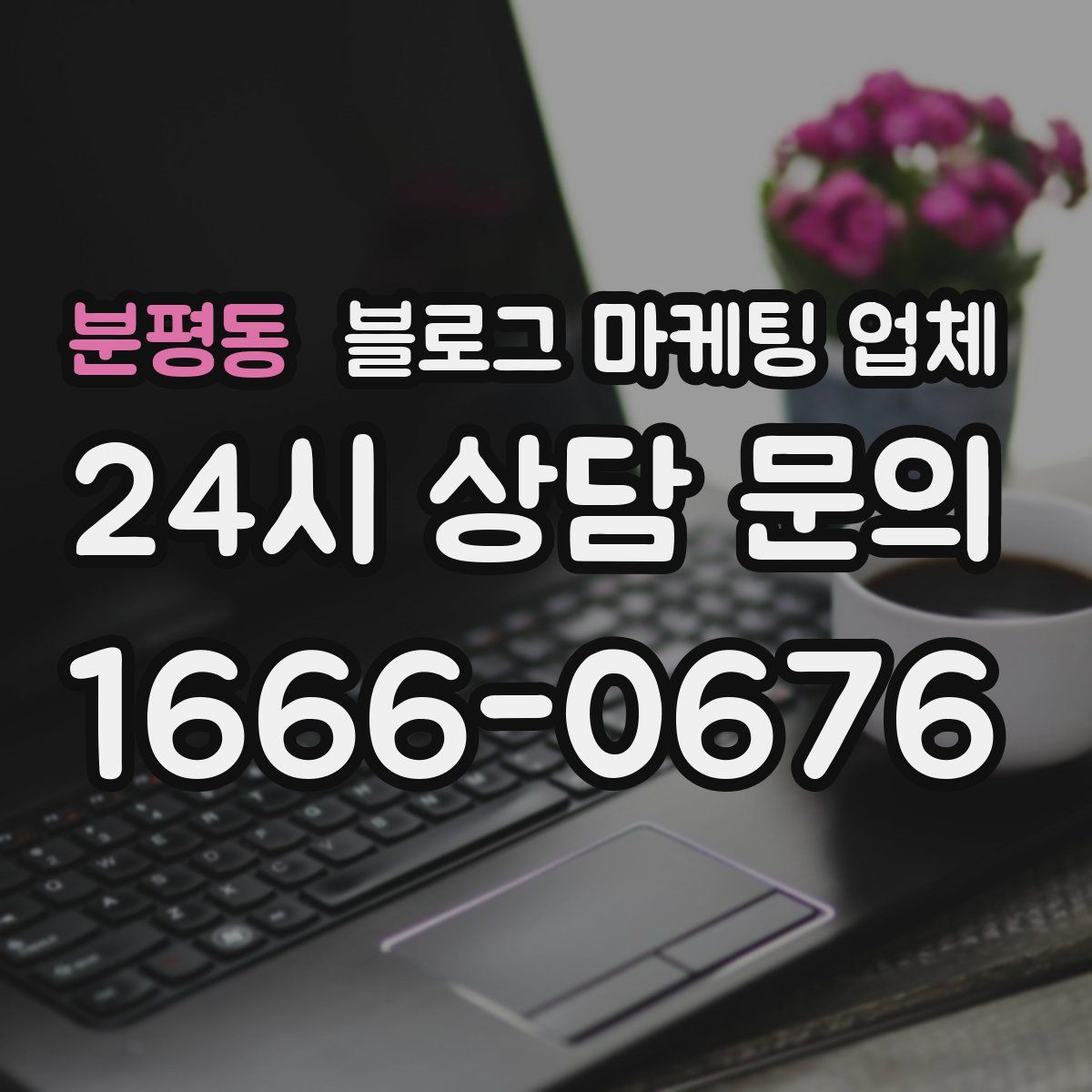 분평동 블로그 마케팅 업체