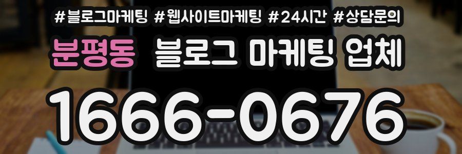 분평동 블로그 마케팅 업체