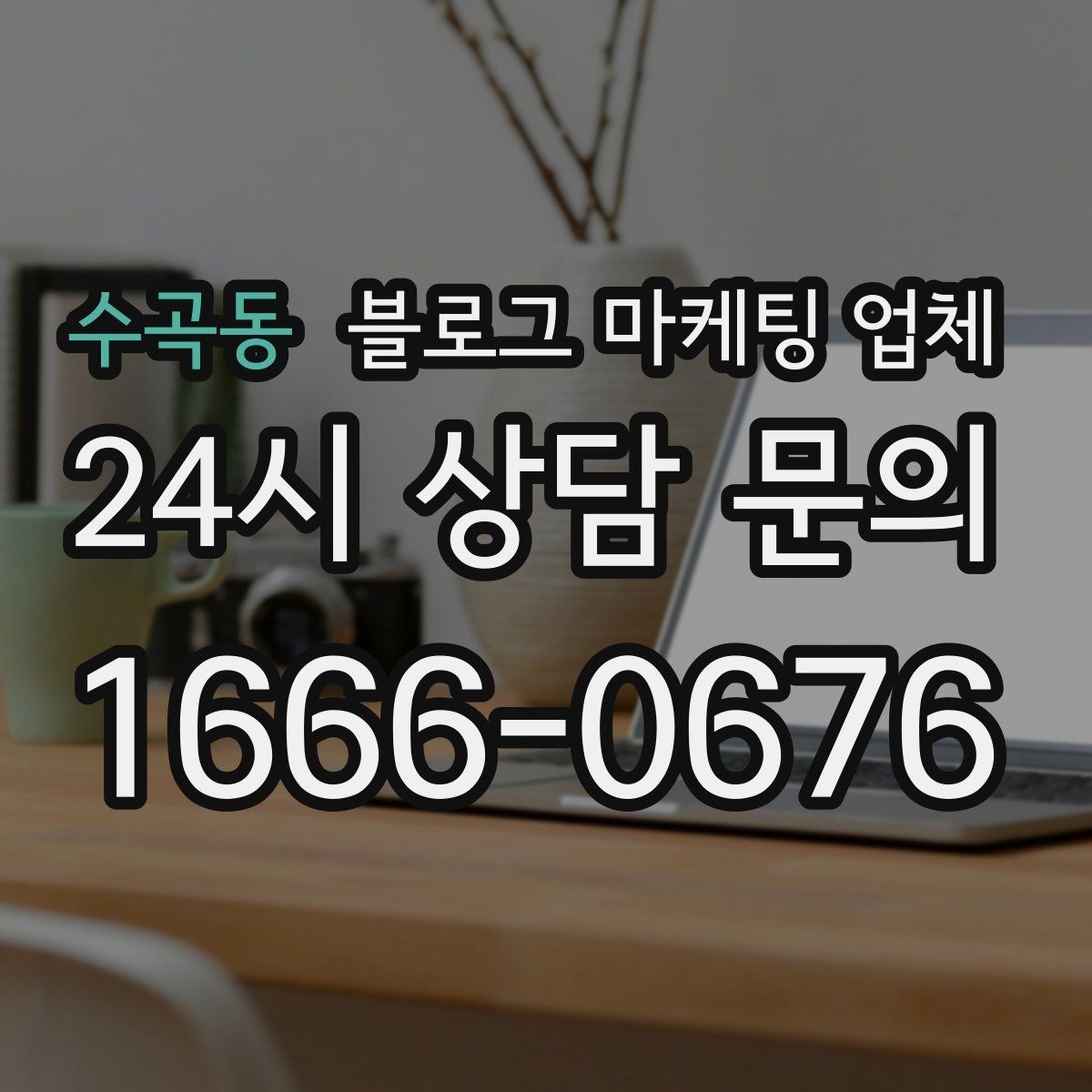 수곡동 블로그 마케팅 업체 진행 시 기대하면 안 되는 것