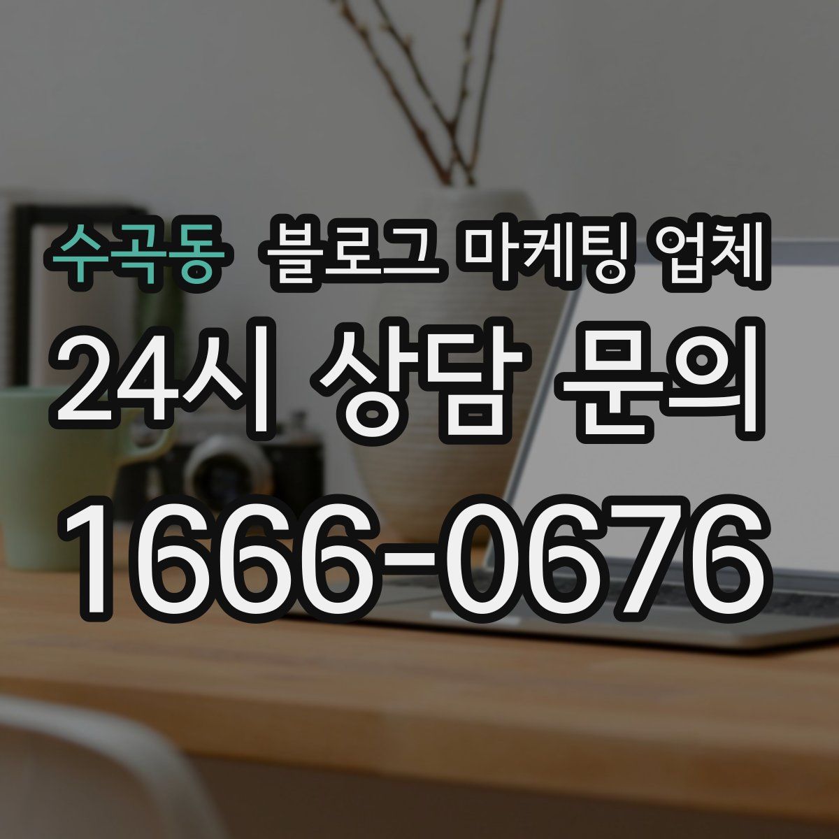 수곡동 블로그 마케팅 업체