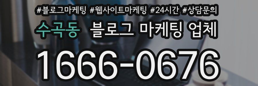 수곡동 블로그 마케팅 업체