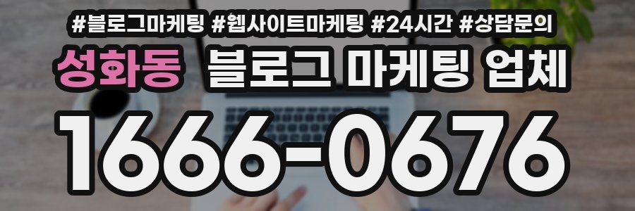 성화동 블로그 마케팅 업체