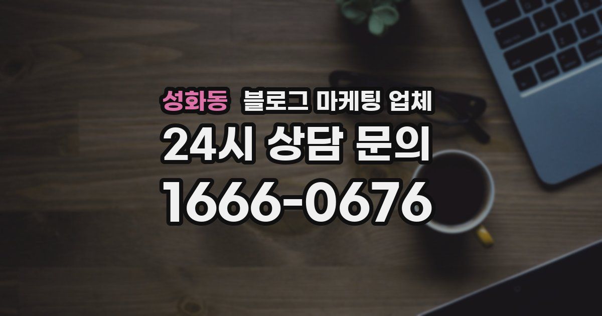 성화동 블로그 마케팅 업체
