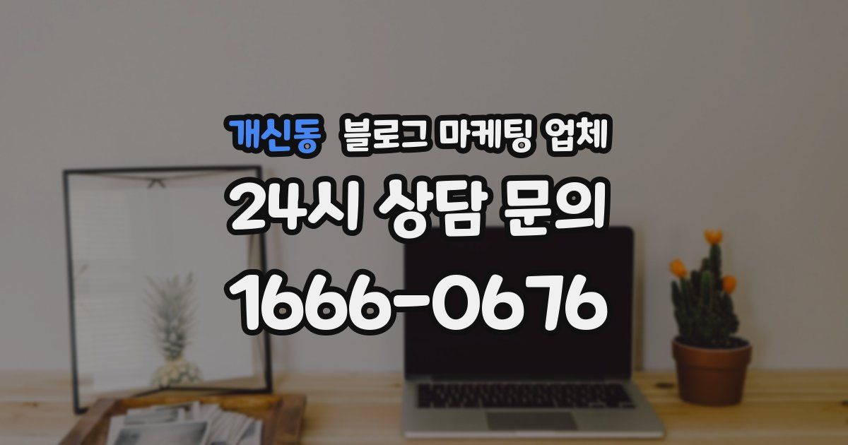 개신동 블로그 마케팅 업체