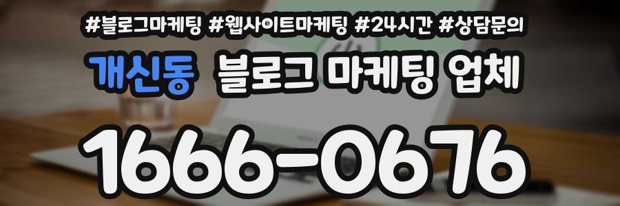 개신동 블로그 마케팅 업체
