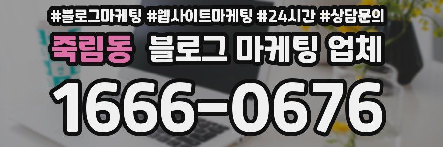 죽림동 블로그 마케팅 업체