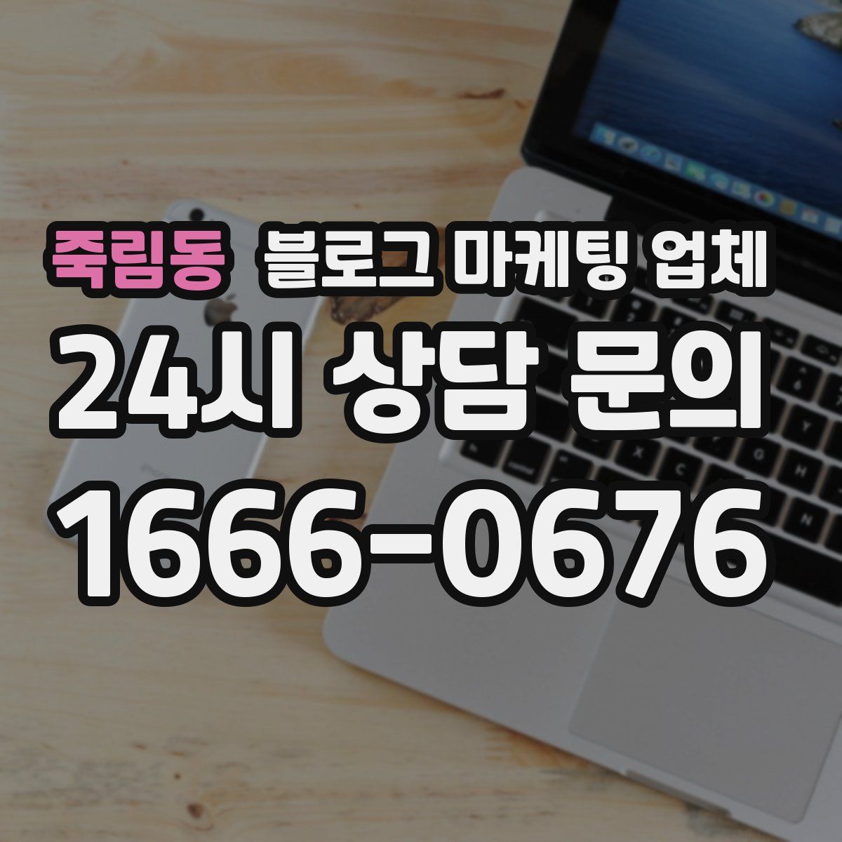 죽림동 블로그 마케팅 업체