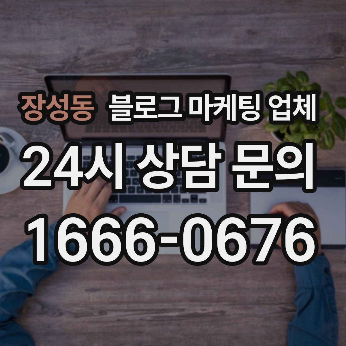 장성동 블로그 마케팅 업체 선택 전 확인할 핵심 기준