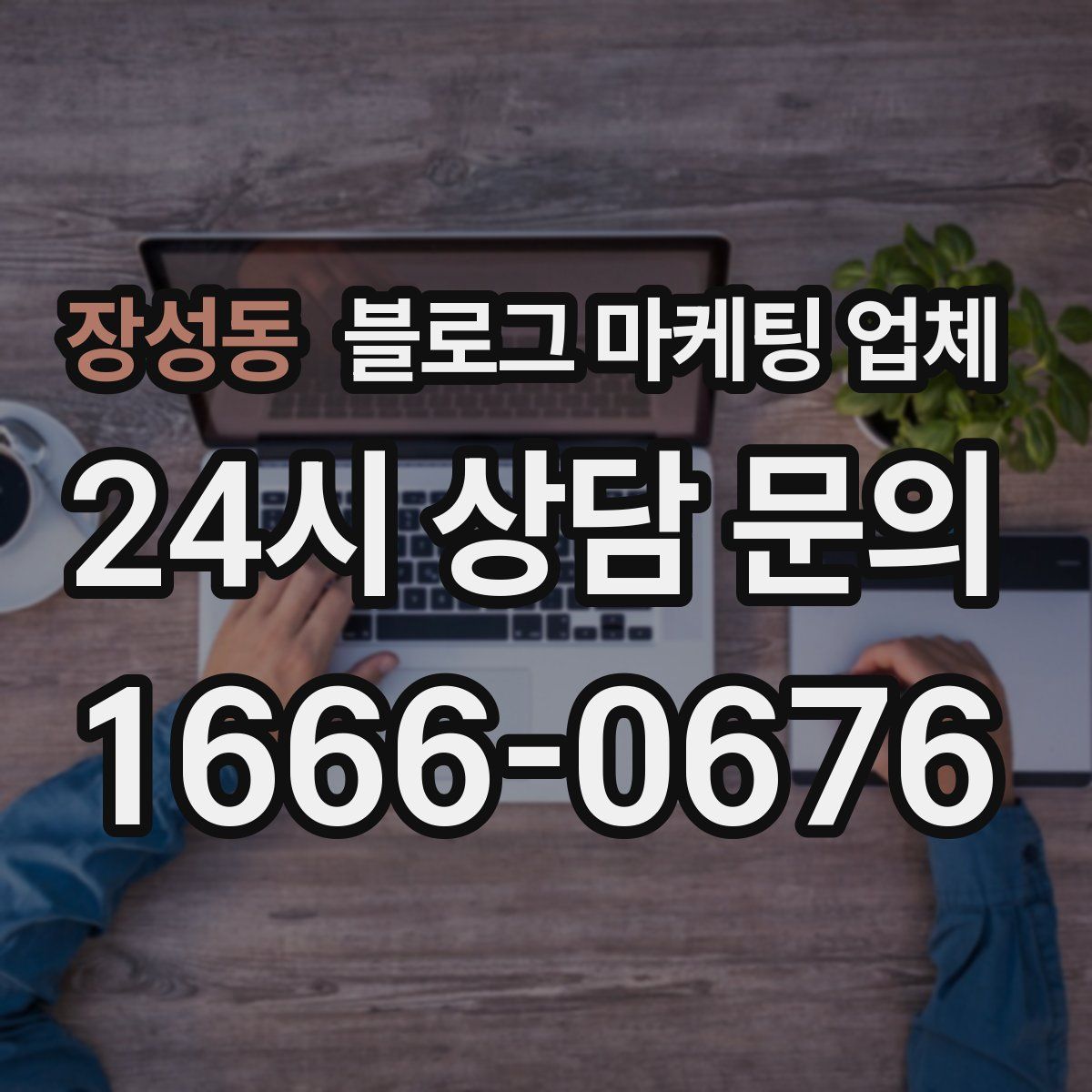 장성동 블로그 마케팅 업체