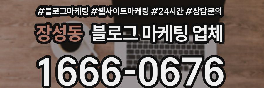 장성동 블로그 마케팅 업체