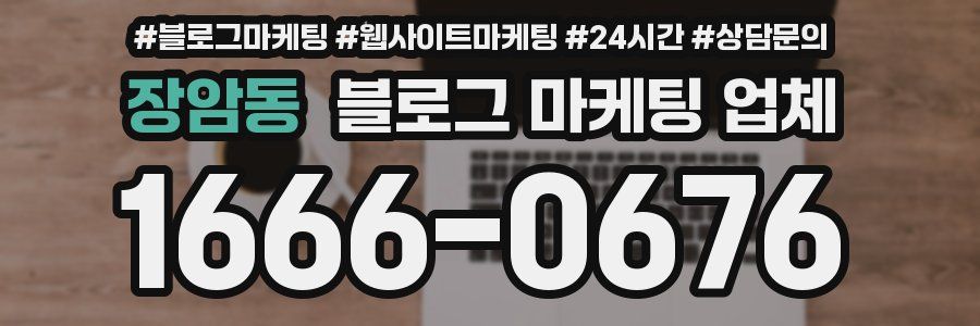 장암동 블로그 마케팅 업체