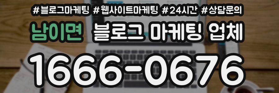남이면 블로그 마케팅 업체