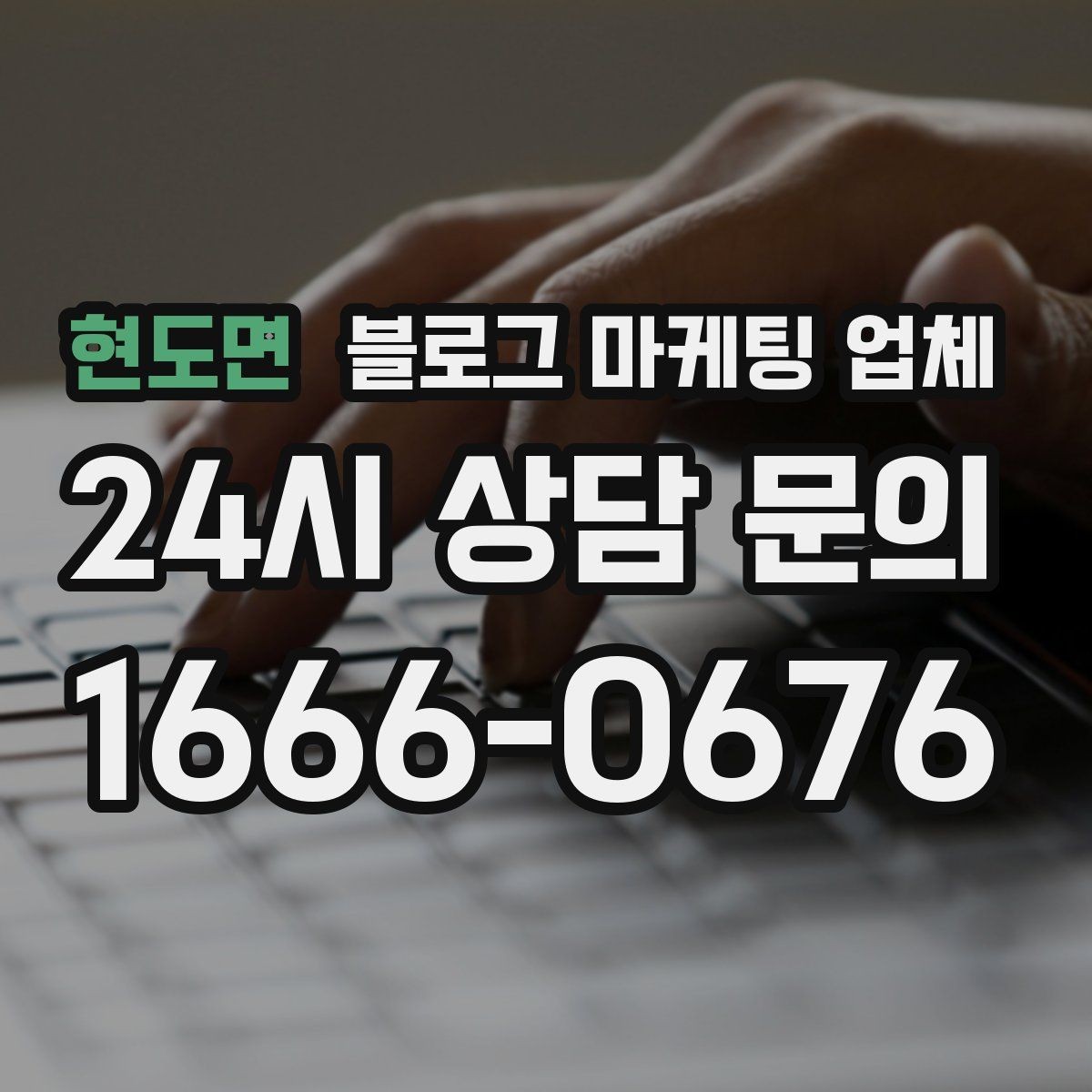현도면 블로그 마케팅 업체 사례 분석으로 보는 선택 기준