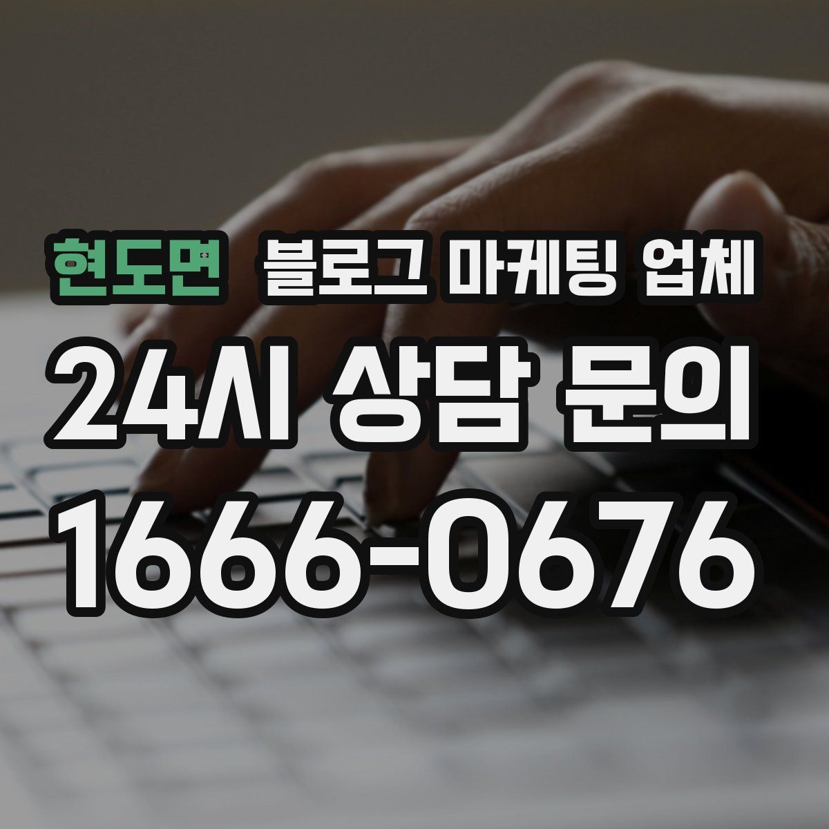 현도면 블로그 마케팅 업체
