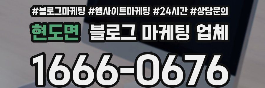 현도면 블로그 마케팅 업체