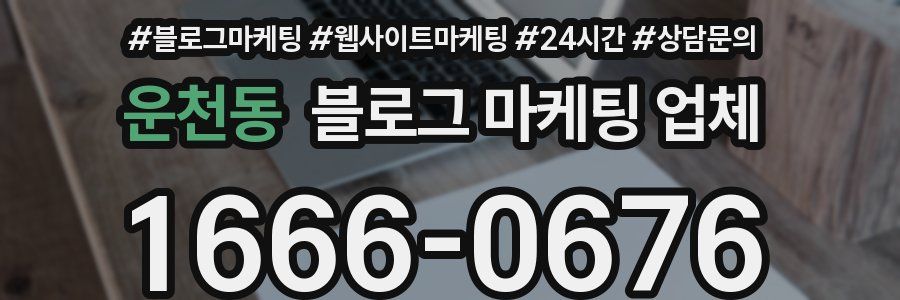 운천동 블로그 마케팅 업체