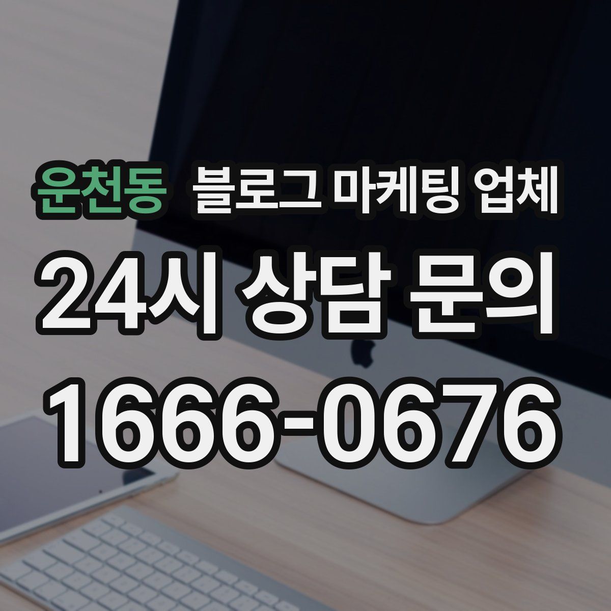 운천동 블로그 마케팅 업체