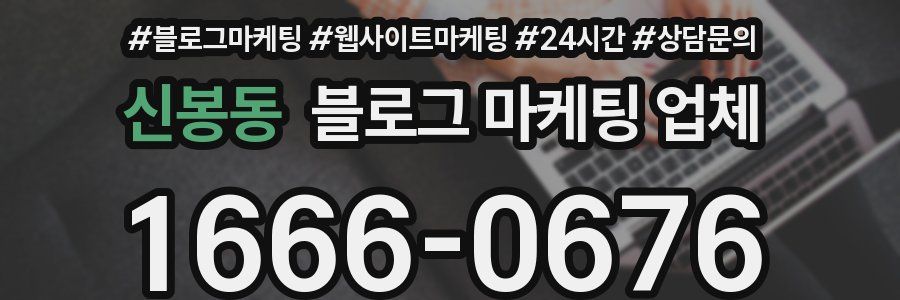 신봉동 블로그 마케팅 업체
