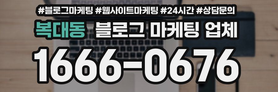 복대동 블로그 마케팅 업체