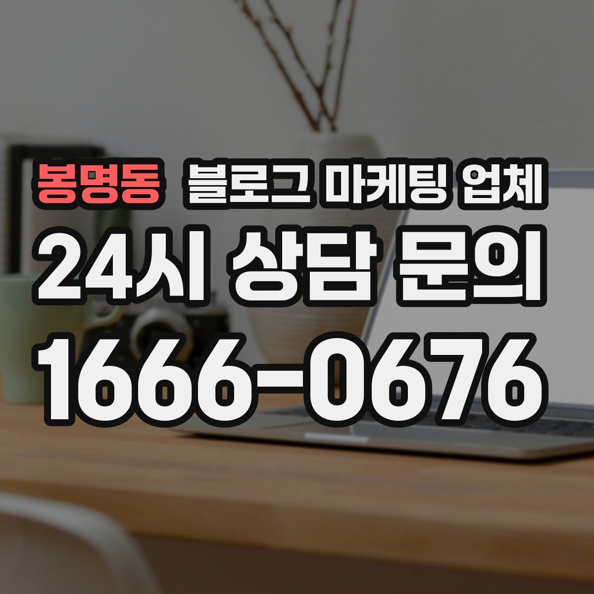 봉명동 블로그 마케팅 업체