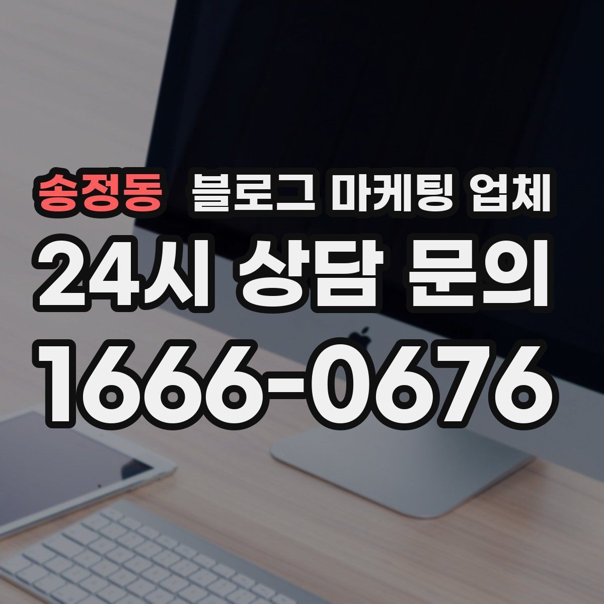 송정동 블로그 마케팅 업체 이용 전 알아야 할 현실적인 기대치