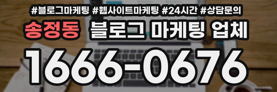 송정동 블로그 마케팅 업체