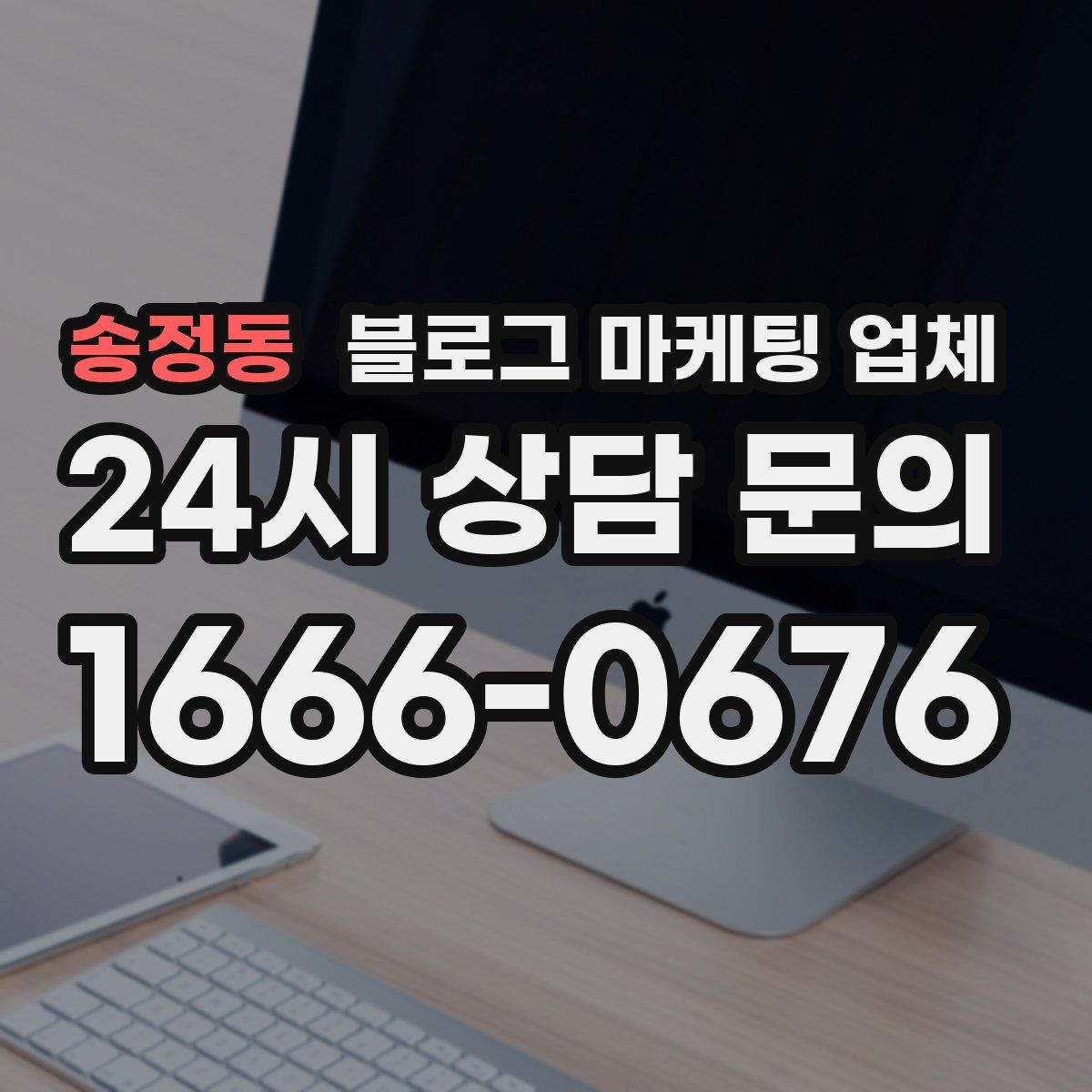 송정동 블로그 마케팅 업체