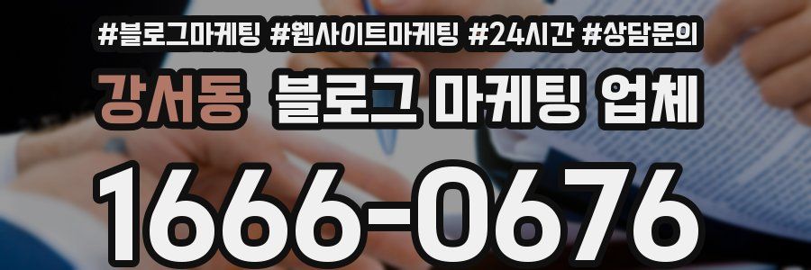 강서동 블로그 마케팅 업체