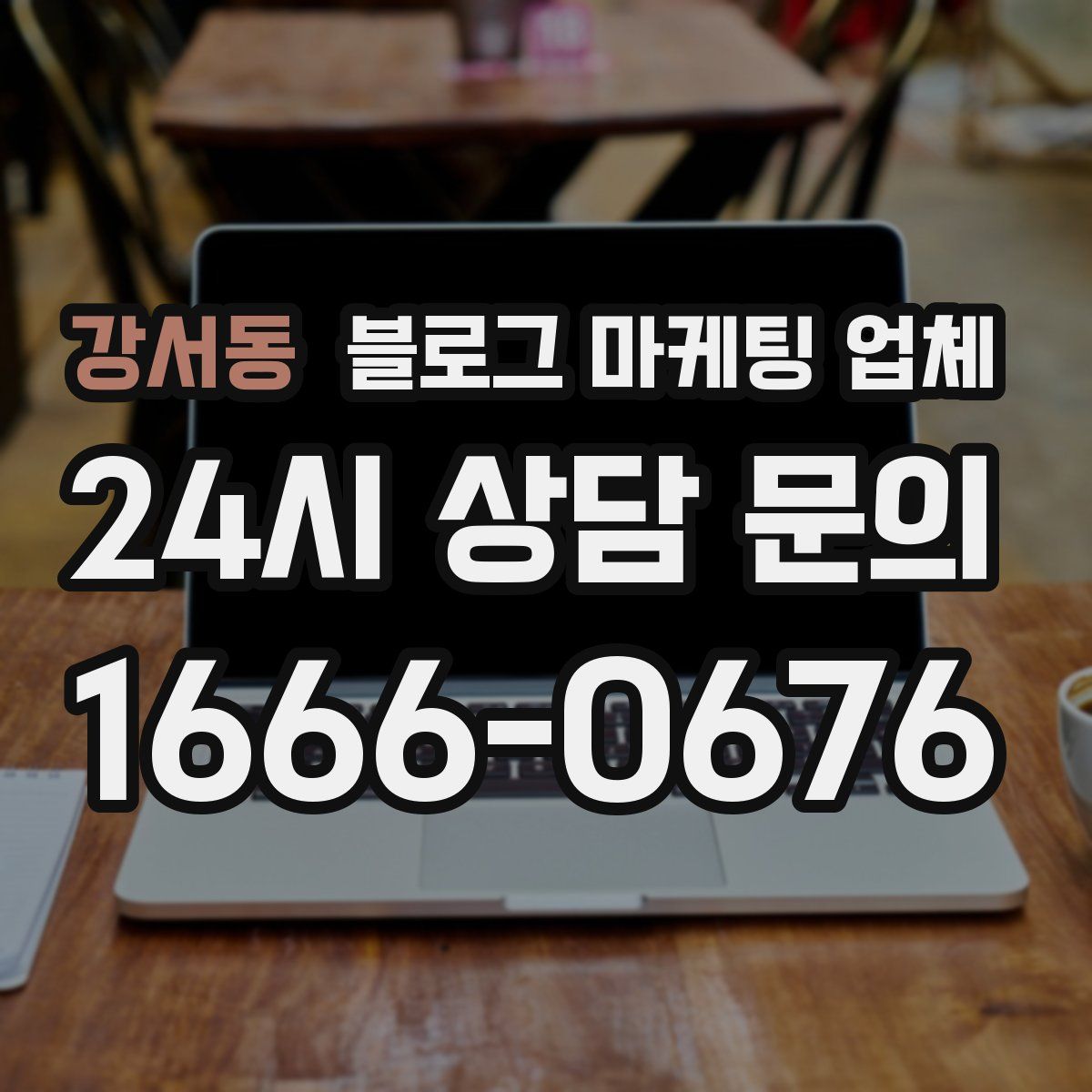 강서동 블로그 마케팅 업체