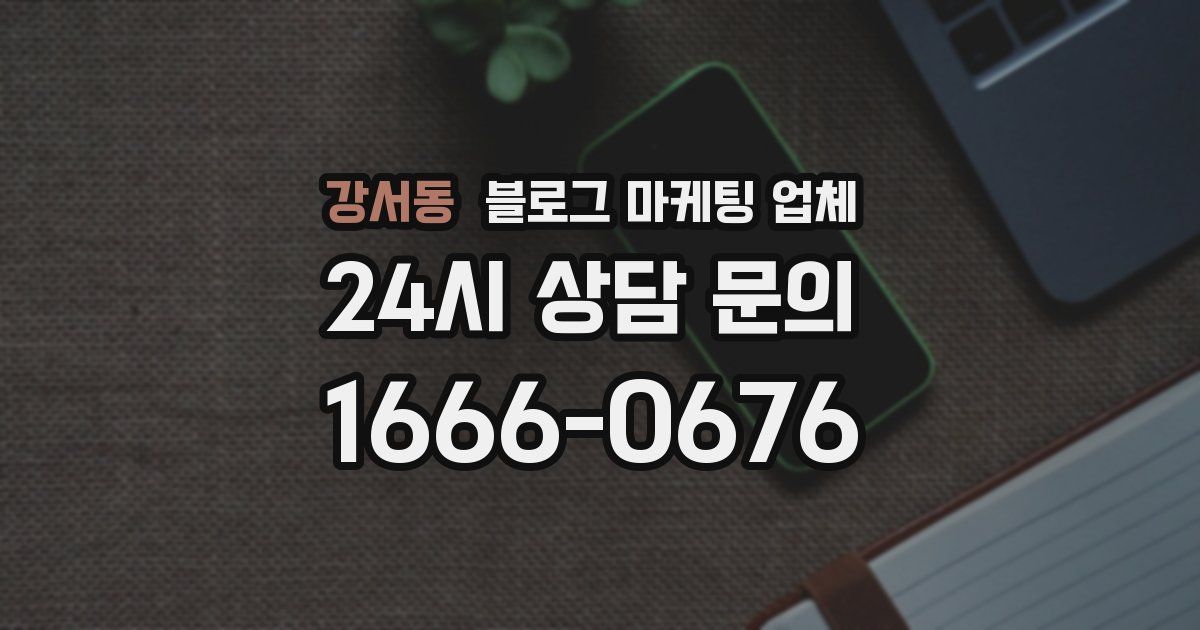 강서동 블로그 마케팅 업체