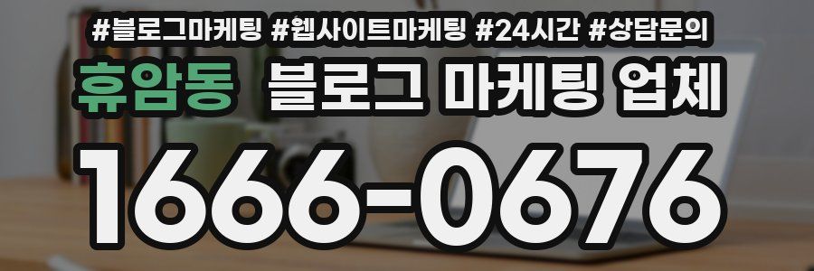 휴암동 블로그 마케팅 업체
