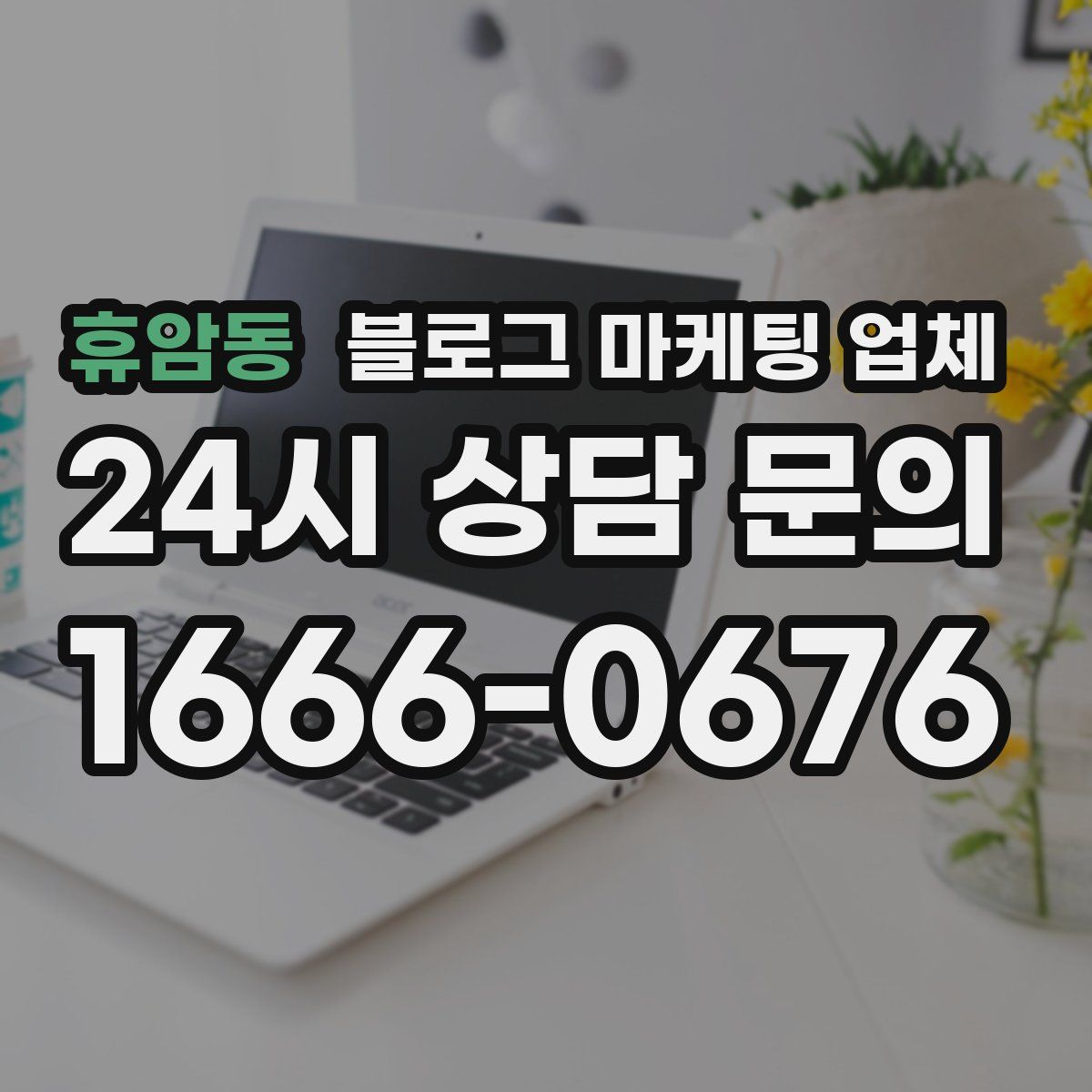 휴암동 블로그 마케팅 업체
