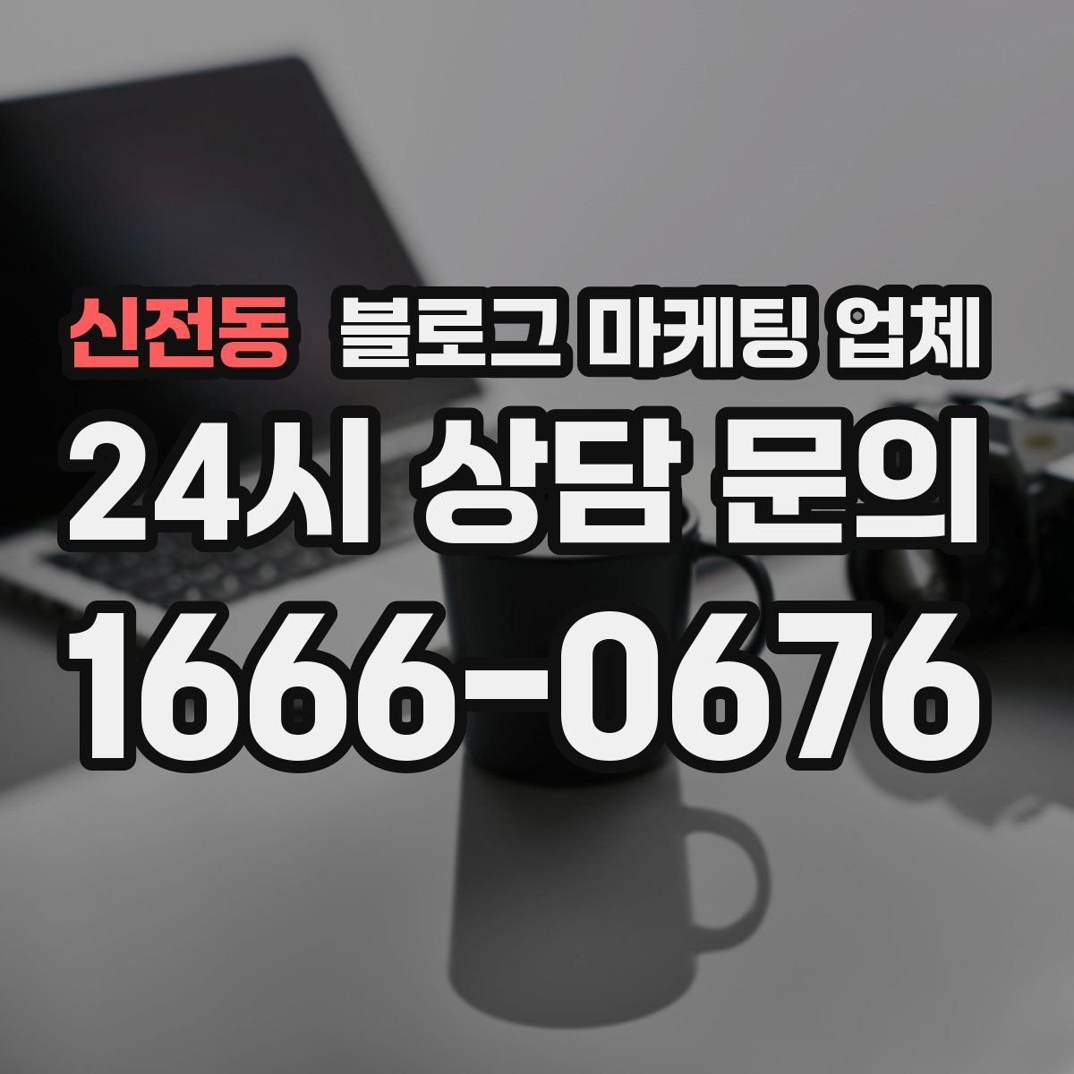 신전동 블로그 마케팅 업체